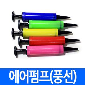 휴대용 에어펌프(풍선) 튜브 비치볼 풍선 공 소형 미니 손펌프 에어 바람 주입 공기 바람불기