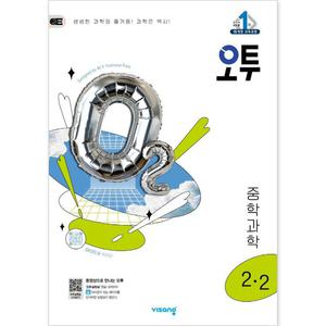 오투 중학 과학 2-2 [비상교육]