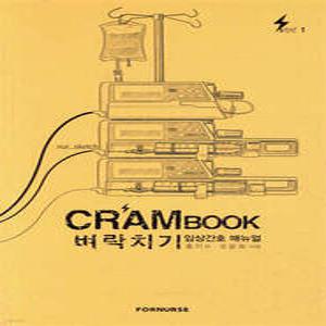 크램북 CRAMBOOK 벼락치기 임상간호 매뉴얼