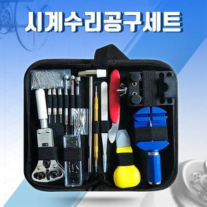 시계수리 메탈시계줄이기 공구 가죽 손목시계