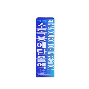 그린 소독용에탄올액 60ml 소독용알코올 83% 소독제