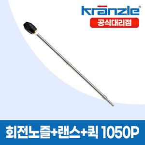크란즐 고압세척기 연결용 회전노즐 + 랜스 + 퀵(plug) K1050P 사용