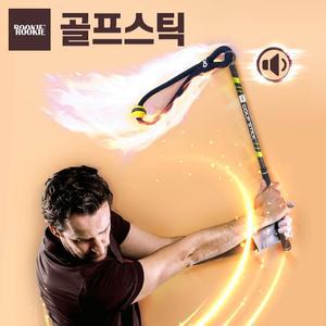 루키루키 골프스틱 임팩트 스윙연습기 연습용품 도구 비거리 스피드 향상