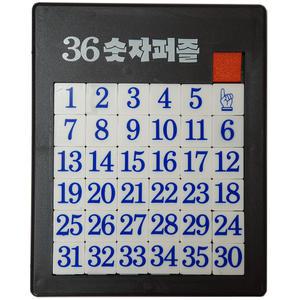 슬라이딩퍼즐 숫자36p/그림 조각맞추기 학습놀이 게임완구 장난감 어린이선물