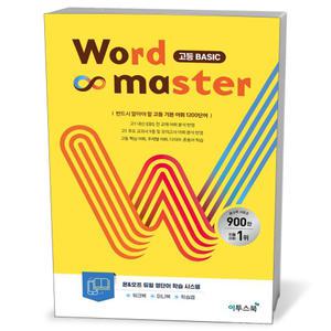 [카드10%+선물] 워드 마스터 Word Master 고등 Basic