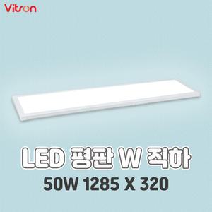 LED 엣지등 평판등 면조명 직하타입 V3 1285X320 50W 6500K
