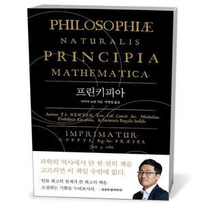 [카드10%+선물] 프린키피아 (반양장)