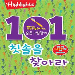 [카드10%] 똑똑해지는 숨은그림찾기 - 101개의 칫솔을 찾아라