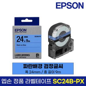엡손 정품 라벨 테이프 SC24B-PX 파랑바탕 검정글씨 24mm 9M