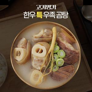 고기명가 한우 특 우족곰탕 6팩