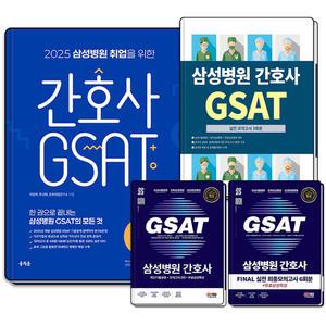 홍지문 삼성병원 취업을 위한 간호사 GSAT 지사트 시대고시 시대에듀 서원각 직무적성검사 최신 기출 유형 파이널 실전 최종 모의고사 취업 시험 대비 문제집