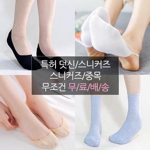 남녀 특허 덧신/스니커즈/카바/중목양말 10종