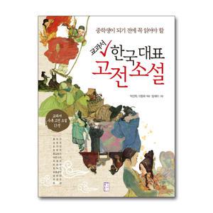 [봄봄북스] 교과서 한국 대표 고전 소설