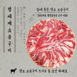 냄새없는 염소고기 첨세계 소금구이 300g