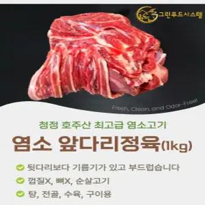 냄새없는 최고급 염소고기  앞다리정육 1kg