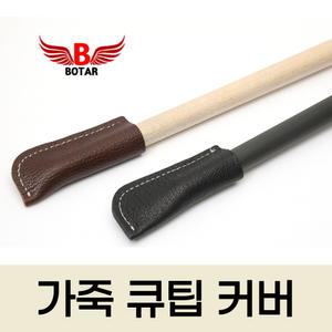 [보타르] 당구 가죽 큐팁 커버 큐 팁 헤드 보호 당구용품