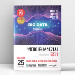 [T멤버십10%+선물] 2025 이기적 빅데이터분석기사 필기 기본서 | 영진.com