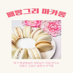 배빵그리 디저트 클래식 마카롱 10구 머랭쿠키 3종