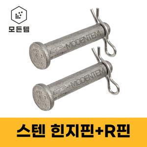 스텐힌지핀+스텐R핀 세트 스텐 스냅링 E링 와리핀 고정핀 힌지핀 R핀 분할핀