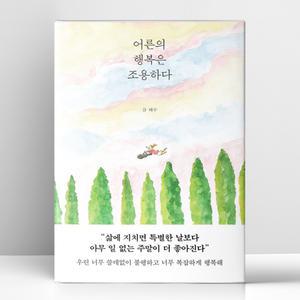 [T멤버십10%+선물] 어른의 행복은 조용하다 | 페이지2