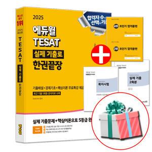 2025 에듀윌 테셋 한권끝장 (핵심이론+기출문제집) 책 TESAT 태셋 태샛