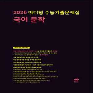 [카드10%] 2026 수능대비 마더텅 수능기출문제집 고등 국어 문학 (2025)