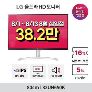 [혜택가 38.2만!] LG 32UN650K 32인치 4K모니터 IPS패널 HDR 스피커내장 콘솔게임용추천