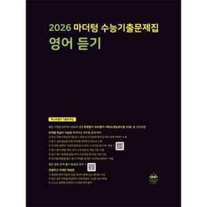 마더텅 수능기출문제집 영어 듣기 (2025) (2026 수능대비)