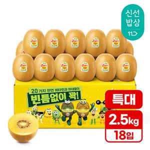 [품질보장][2.5kg내외] 제스프리 골드키위 18입 (묵직한 특대) 뉴질랜드산