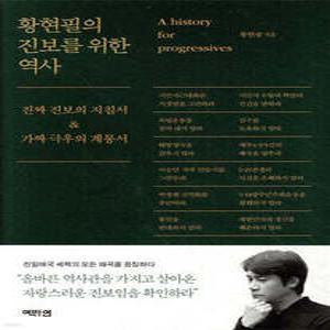 황현필의 진보를 위한 역사 /진짜 진보의 지침서&가짜 극우의 계몽서