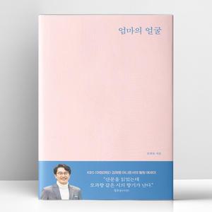 [T멤버십10%+선물] 엄마의 얼굴 | 달먹는토끼