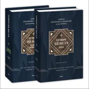 [카드10%] LEXHAM 성경 지리 주석 세트 (전2권)