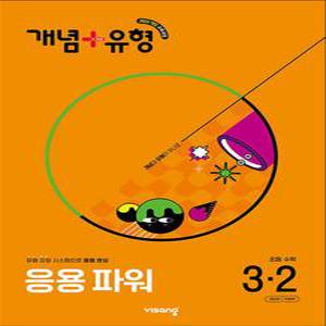 [카드10%] 개념 플러스 유형 초등 수학 3-2 응용 파워 (2025)