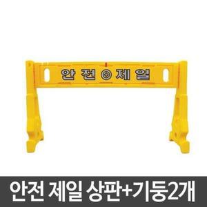 [ME391O2Q_52CE]펜스 휀스상판+기둥 안전제일 조립식 2개