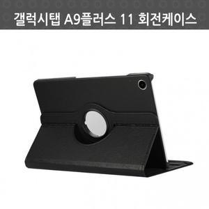 갤럭시탭 A9플러스 회전케이스 태블릿케이스 360도 회전형 11인치