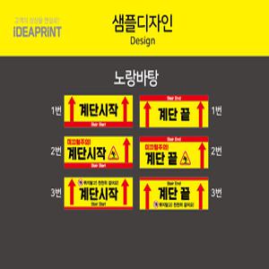 계단시작 끝 안전스티커