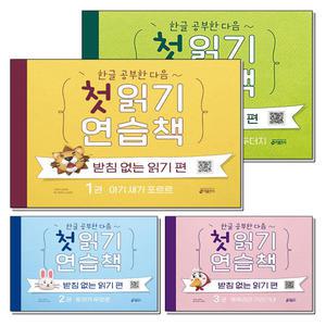 첫 읽기 연습책 받침 없는 읽기 편 1-4 권 세트 (전4권)