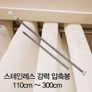 스테인레스 강력 압축봉 110cm~300cm