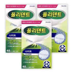 틀니 교정기세정제 취침전 폴리덴트 의치세정제 나이트48정 X 3개