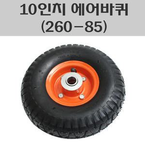 10인치 에어/핸드카바퀴/핸드카에어바퀴/손수레