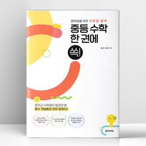 [T멤버십10%+선물] 중등 수학 한 권에 쏙 | 넥서스에듀