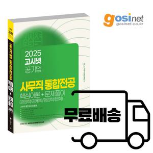 2025 공기업 사무직 통합전공 (경영학 경제학 법학 행정학) 근복 근로복지공단