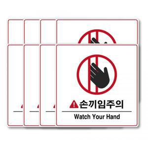 두꺼운 방수 PVC 접착력 좋고 자국없이 재부착 가능한 손끼임주의 스티커 세트, 손끼임주의 Watc..., 4개