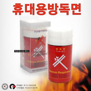 [안전용품] 휴대용방독면 구난호흡기 DP-2001