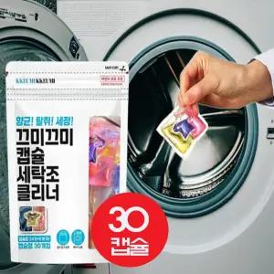 끄미끄미 세탁조 클리너 캡슐세제 30캡슐 통돌이 드럼 세탁기 통세척 세탁기청소 클리너