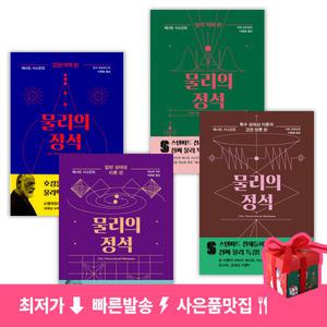 (캐릭터펜+소독티슈) 물리의 정석 시리즈 : 고전 역학+양자 역학+일반 상대성 이론+특수 상대성 이론과 고전 장론 (전4권) (최신개정판)