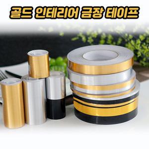 골드 인테리어 금장 테이프 테잎 포인트 스티커 라벨