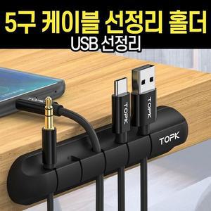 홀더 케이블선정리 전기선정리 책상 전선 5구 (WFHFHF0)