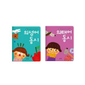 우리아기첫 의성어 의태어 말놀이책 2종 3살교구 유아용장난감 통합