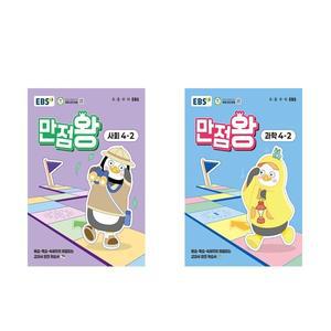 2025 EBS 초등 기본서 만점왕 사회 과학 4-2 세트 전2권